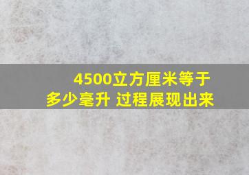 4500立方厘米等于多少毫升 过程展现出来